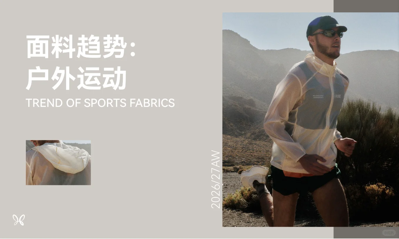 服装面料趋势：户外运动