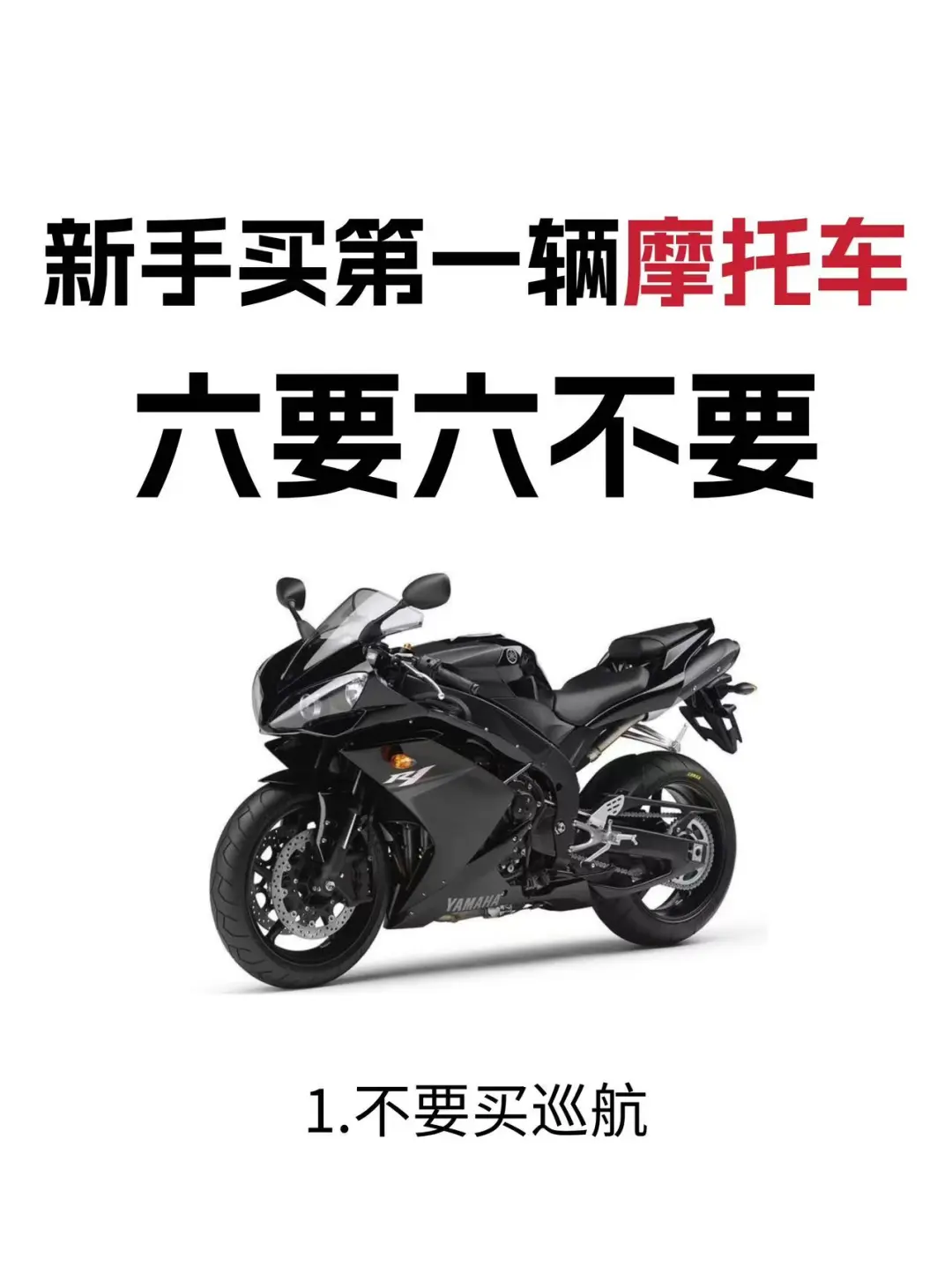 买摩托车六要六不要❗️