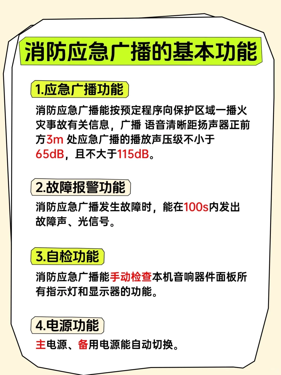 消防应急广播的基本功能