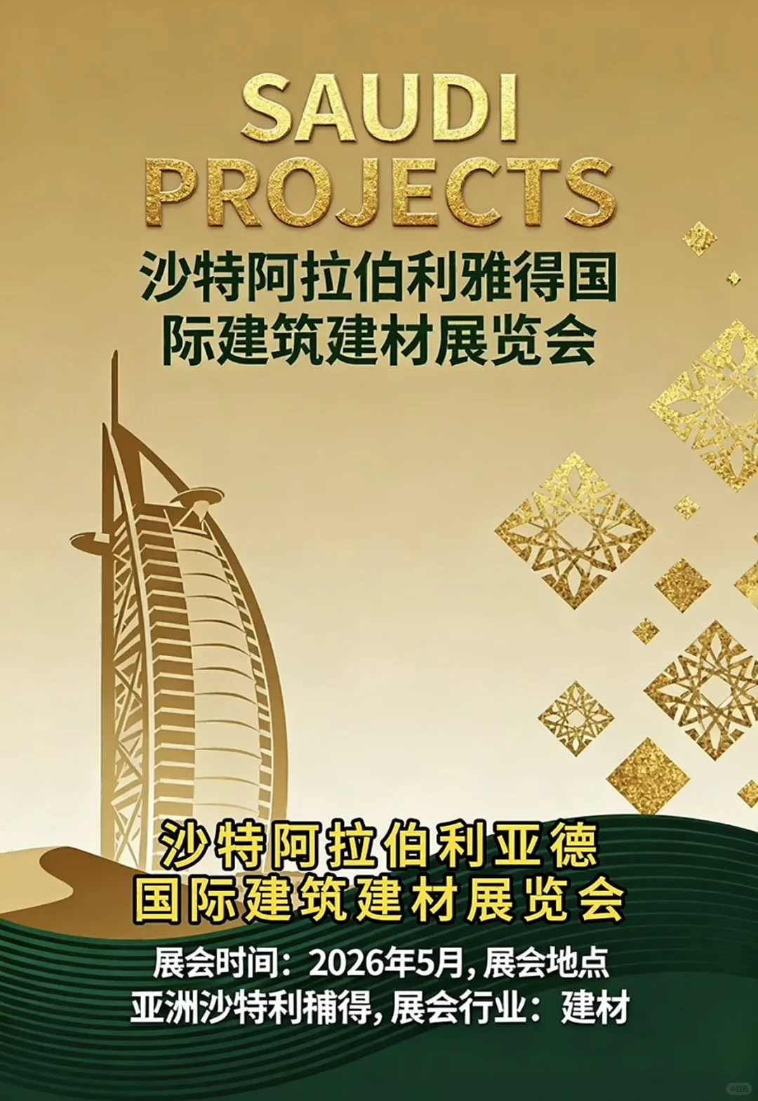 2026年沙特阿拉伯国际建筑建材展览会