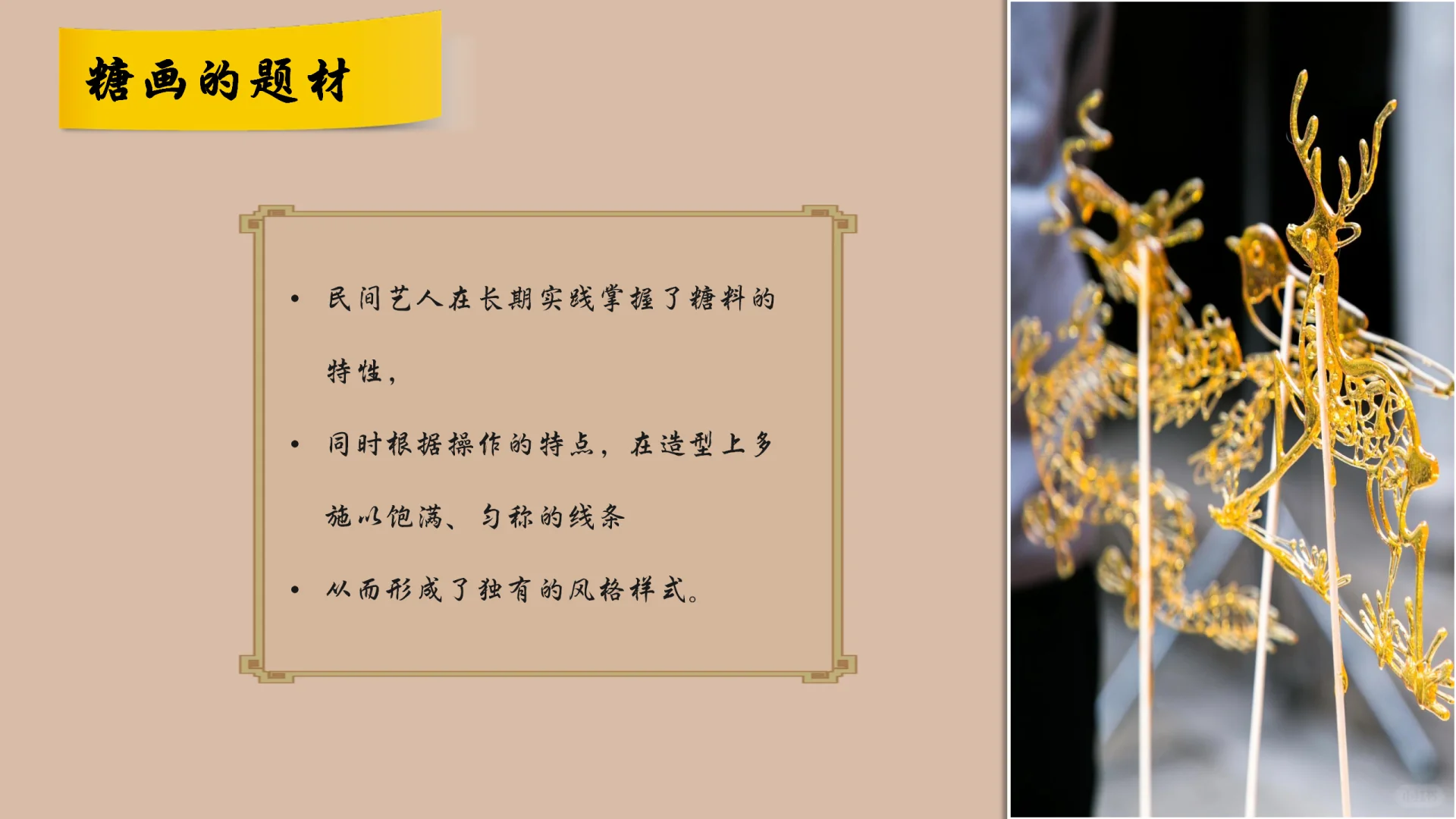 非遗文化—《非遗·糖画》PPT分享