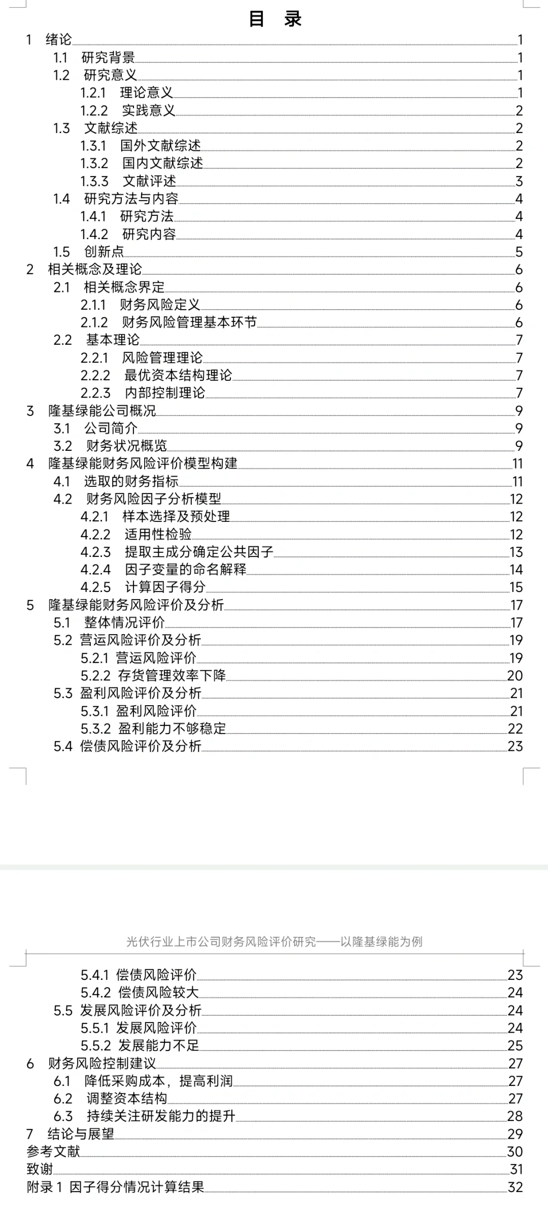 光伏行业上市公司财务风险评价研究