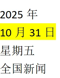 2025年 10月31日 星期五 全国新闻