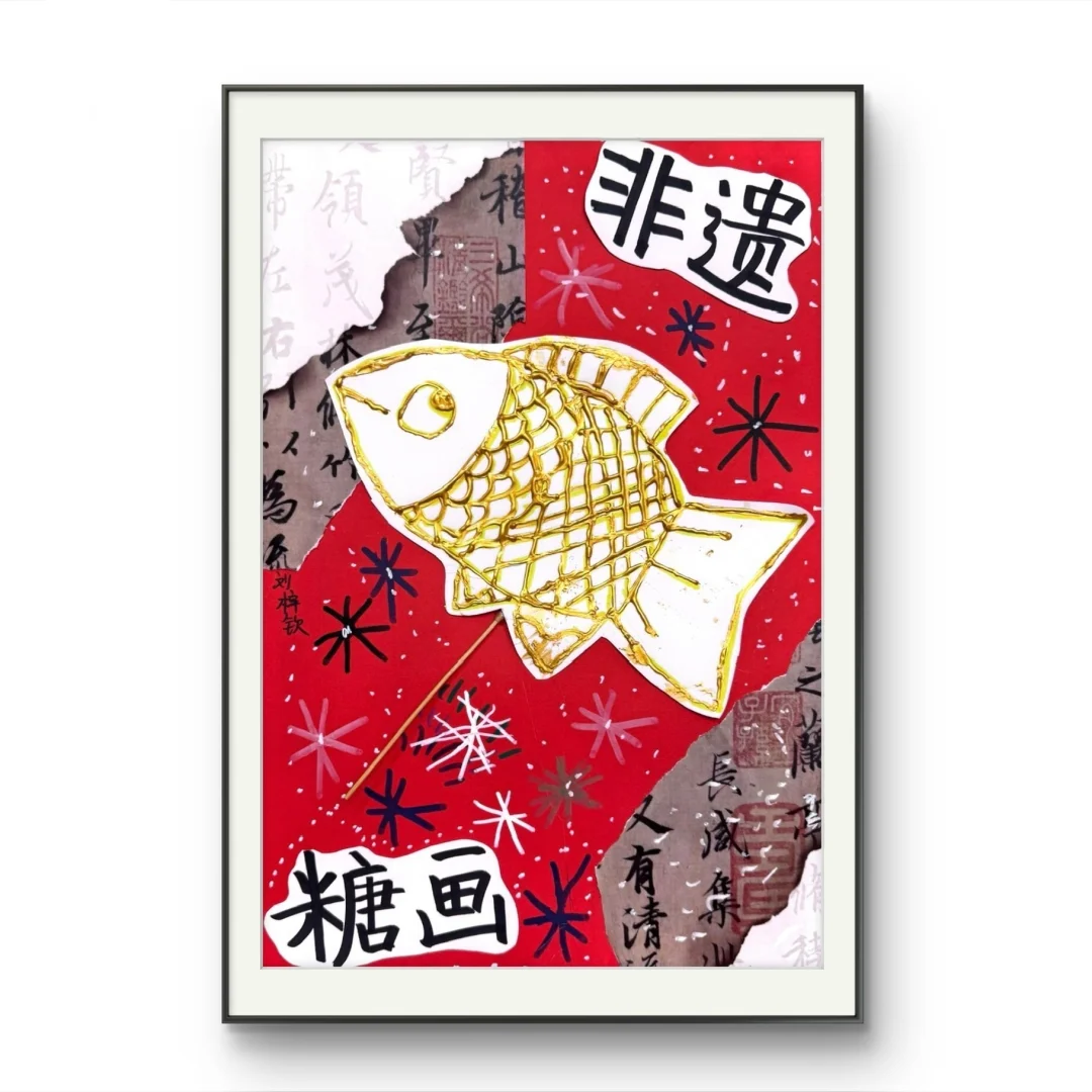 创意美术·《非遗·糖画》