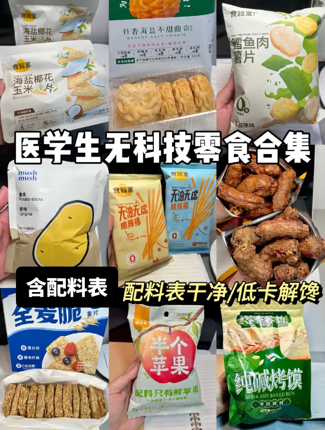?配料表干净的零食分享合集（第二集）