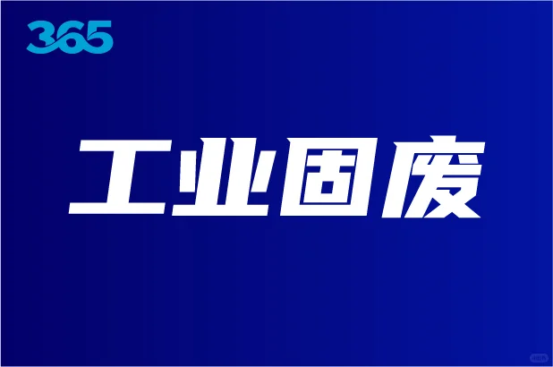 固废硫酸铵废液回收利用招标公示项目分析
