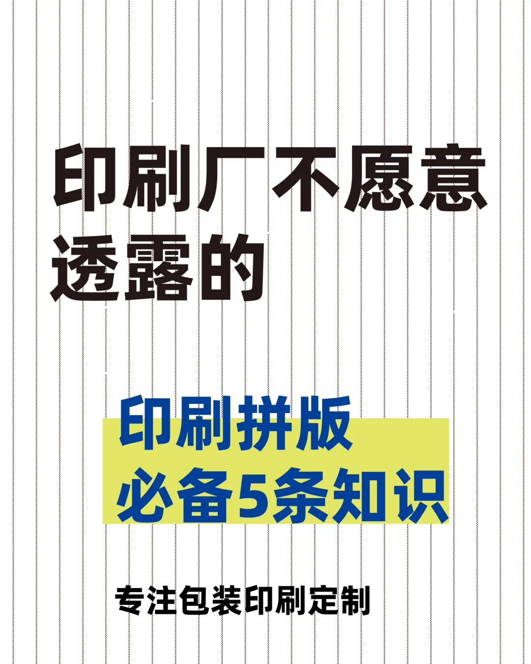 印刷拼版必备5条知识