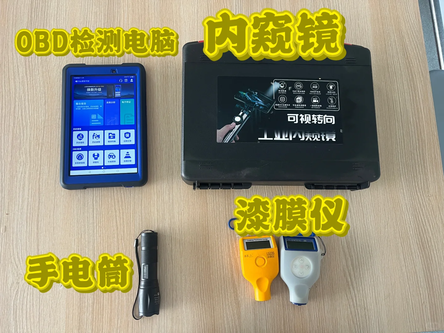 家人们谁懂?车贩子收车需要用到这么多设备