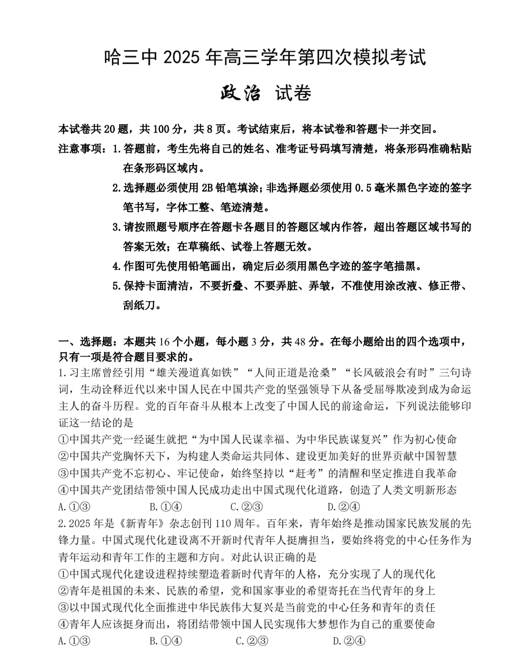 哈尔滨三中四模政治试题