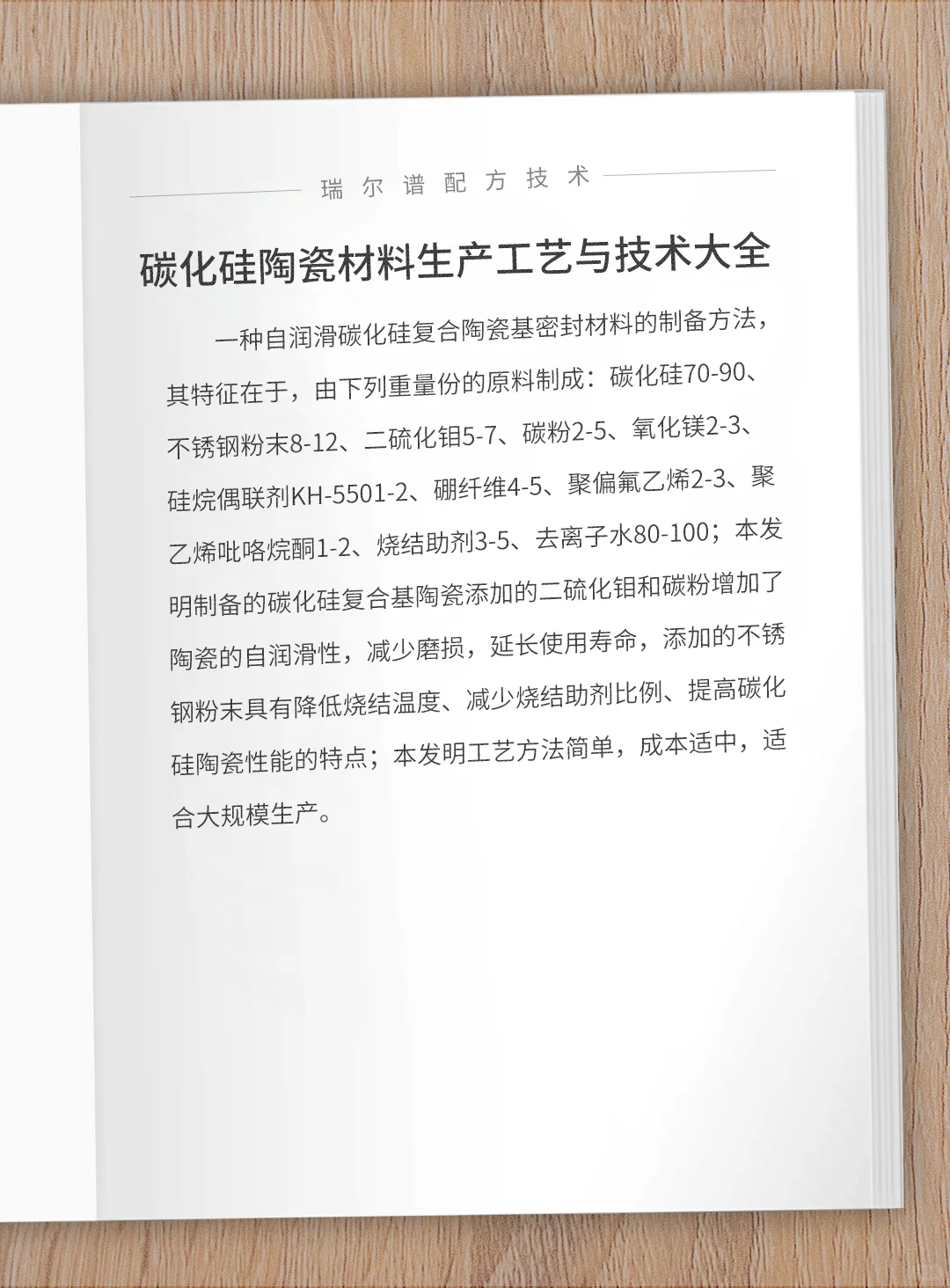 碳化硅陶瓷材料生产工艺与技术大全