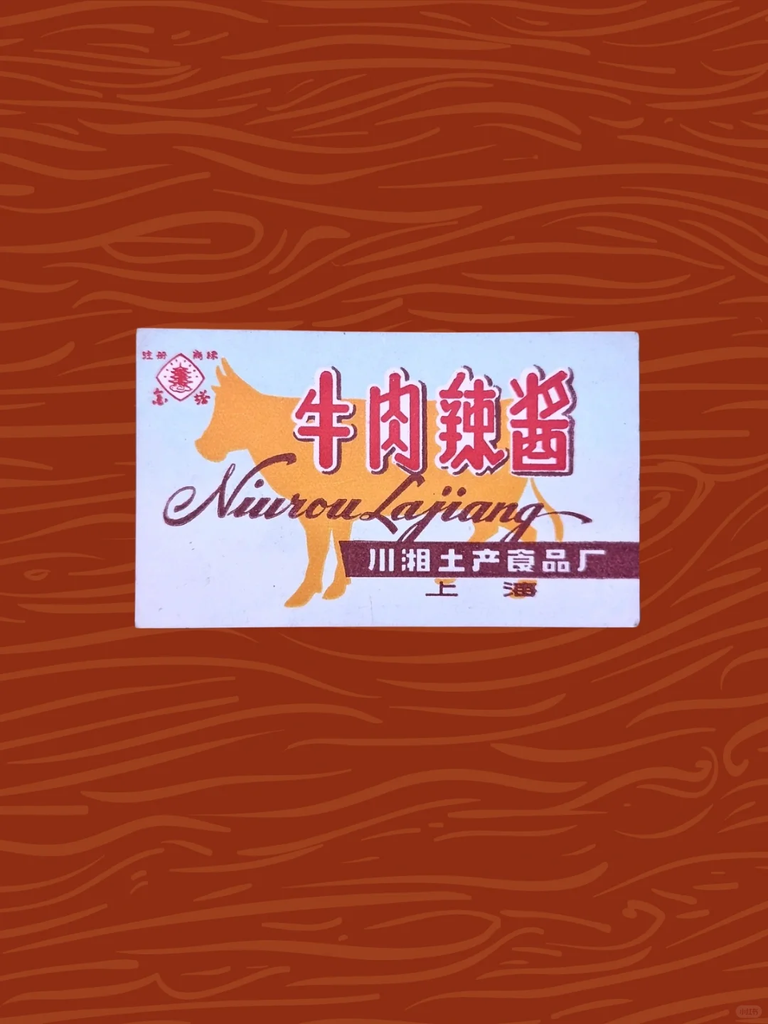 老商标分享/?肉制品?