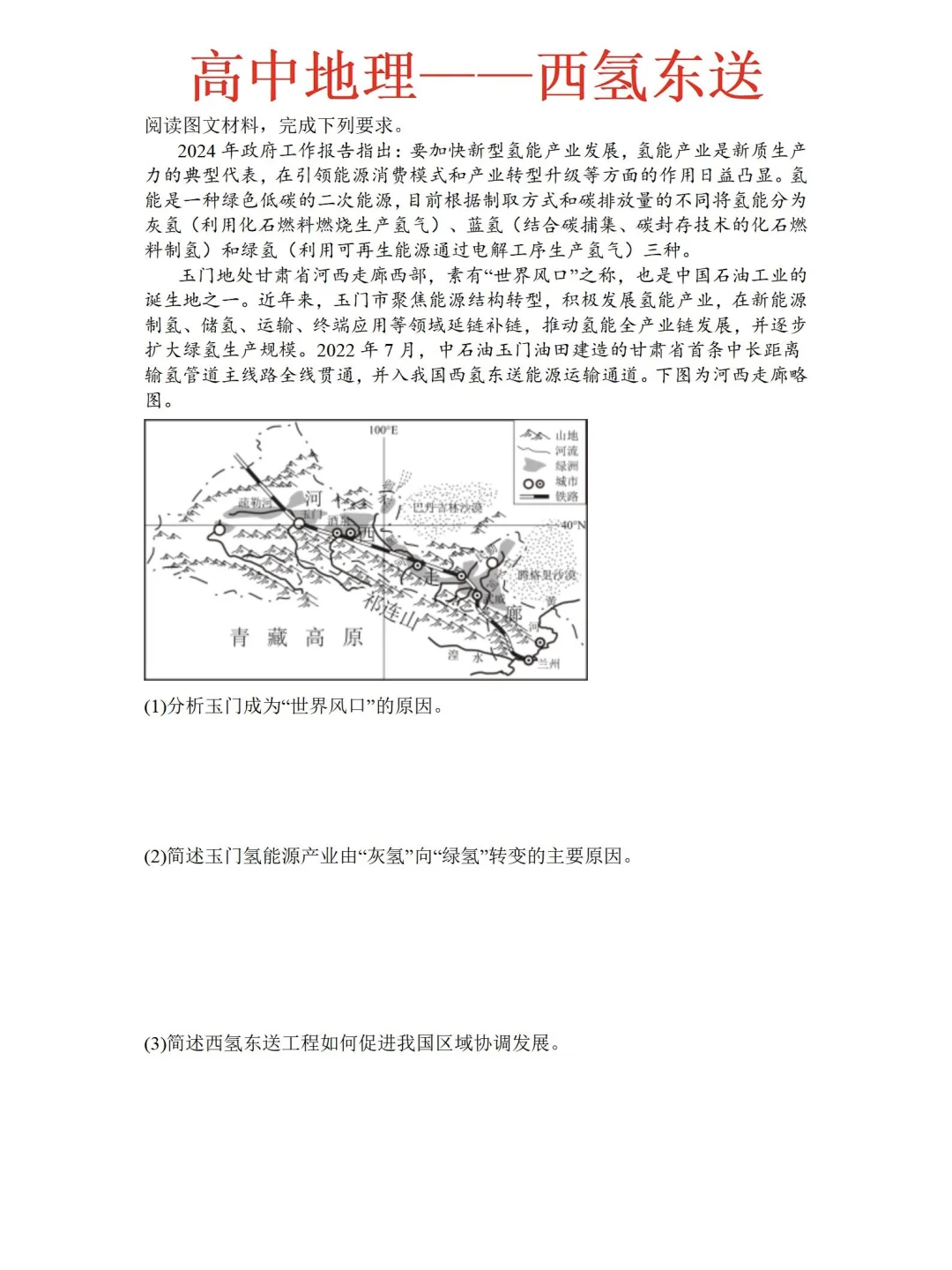 25高考地理热点押题预测【西氢东送】?