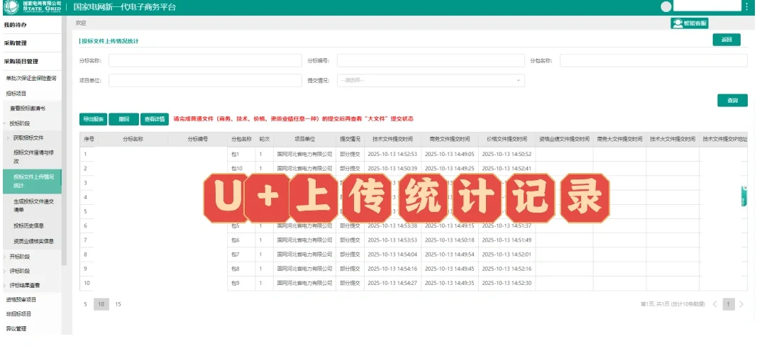 国网河北招投标智能服务平台标书上传好了