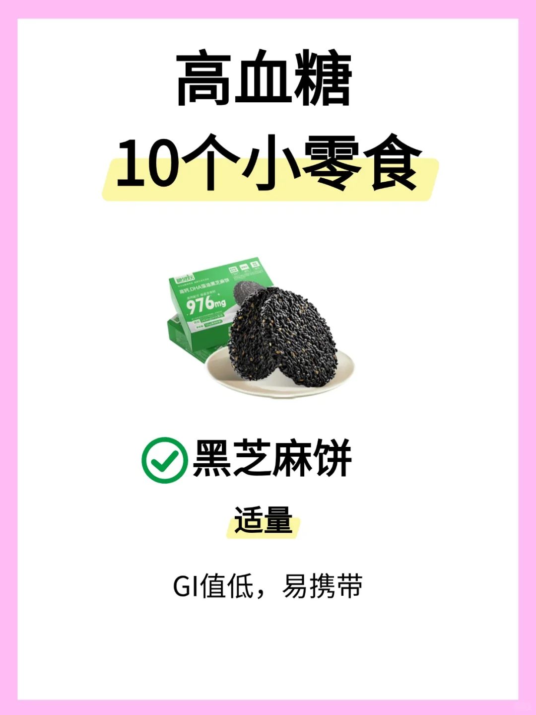 10种不升糖零食，快速码住