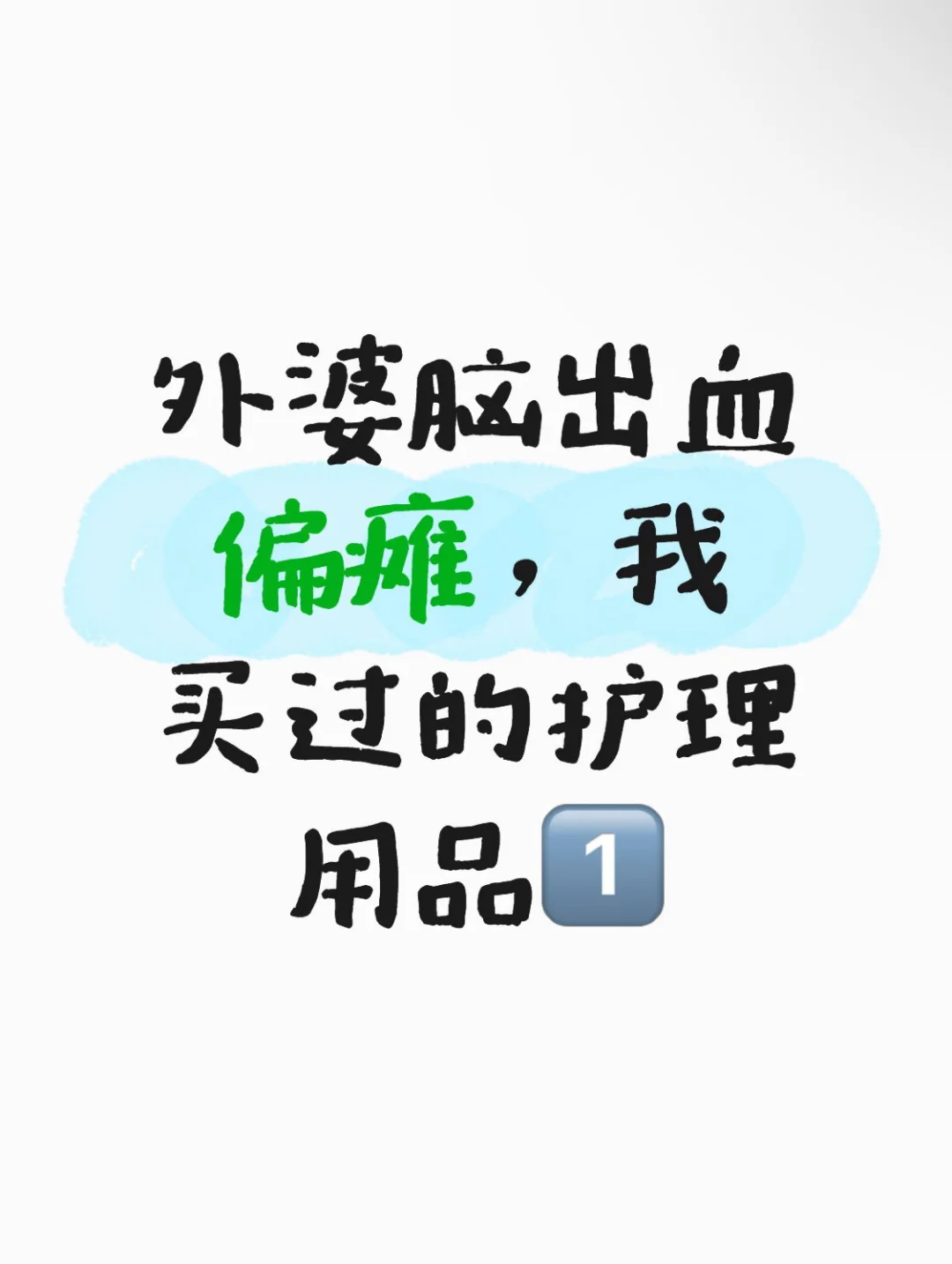 外婆脑出血偏瘫后居家护理用品记录?