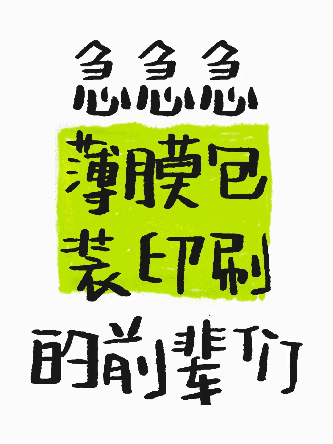 行业的前辈们，请指教！