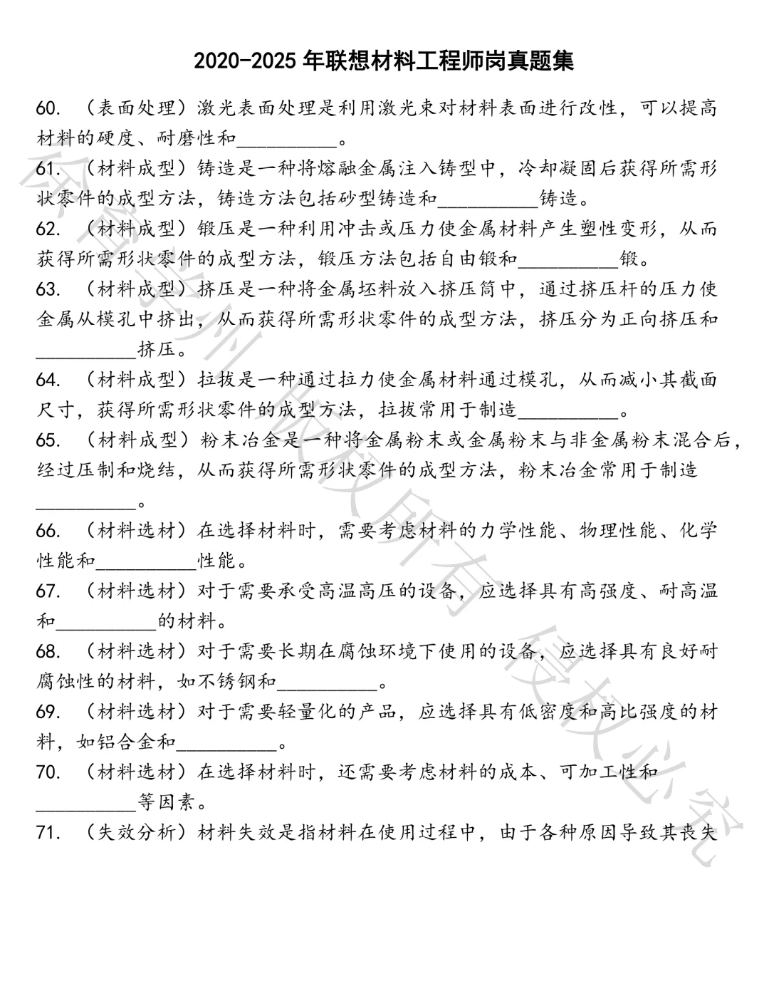 联想材料工程师岗笔试真题汇总