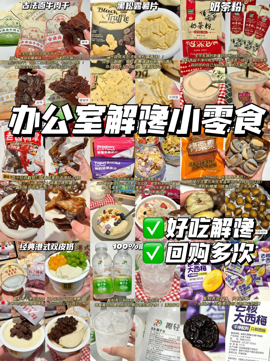 办公室摸鱼小零食！！?回购N次(合集)