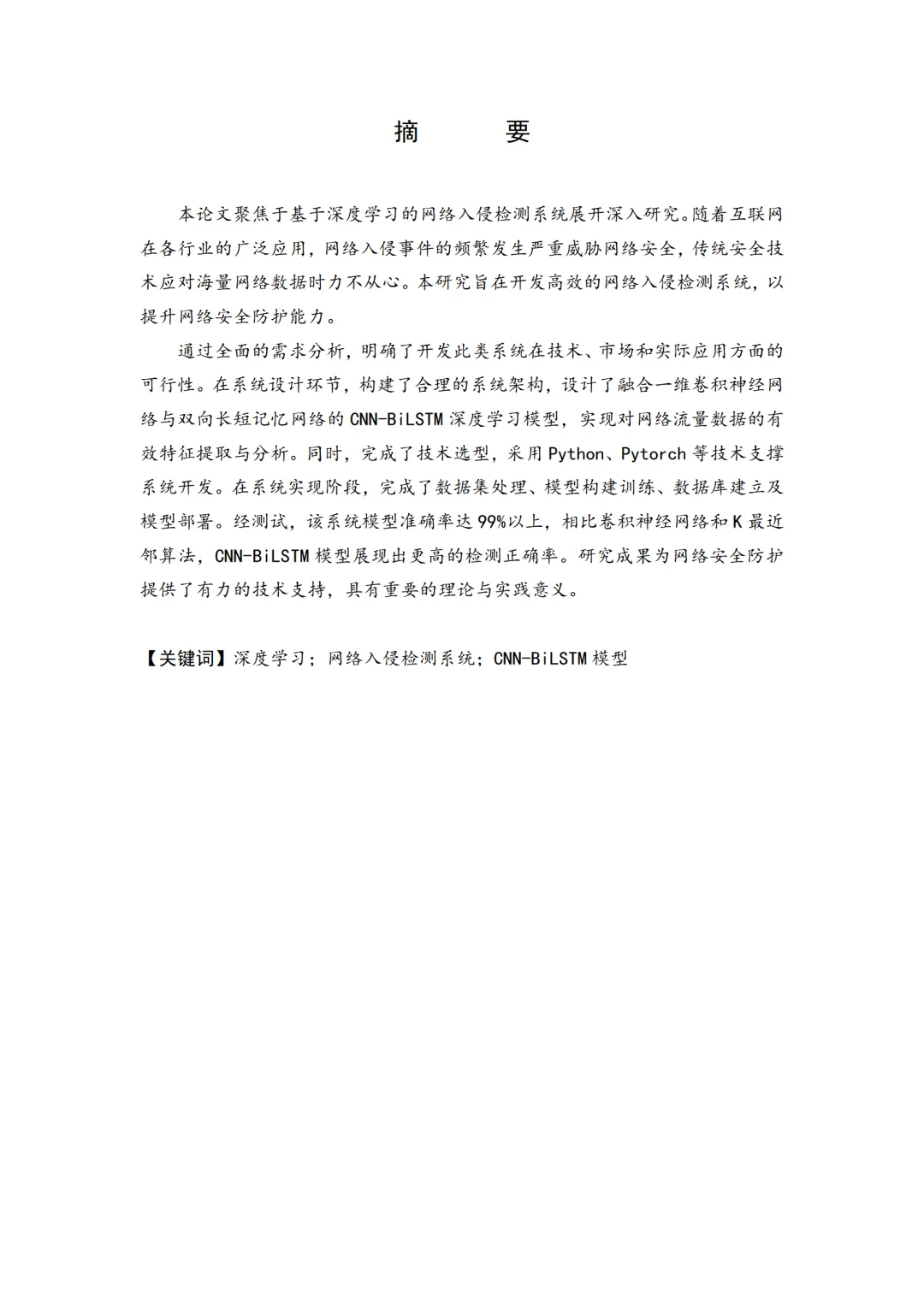 基于深度学习的网络入侵检测系统分析与优化