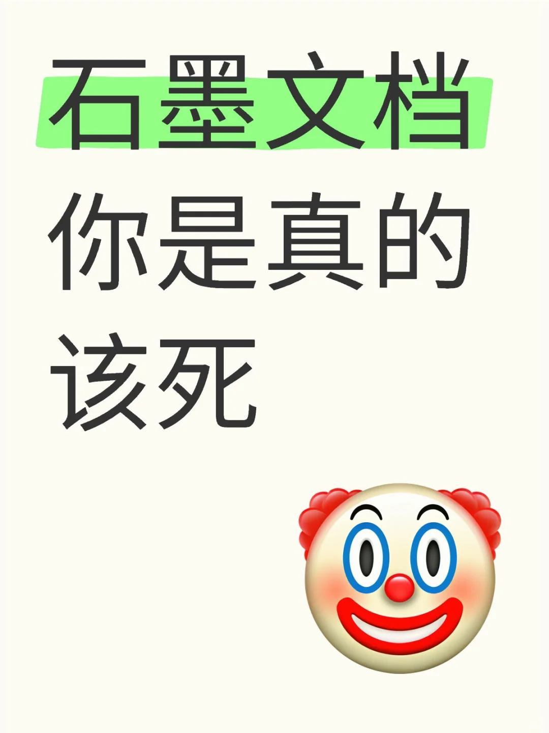 石墨文档你这个鬼同步到底能不能同步？