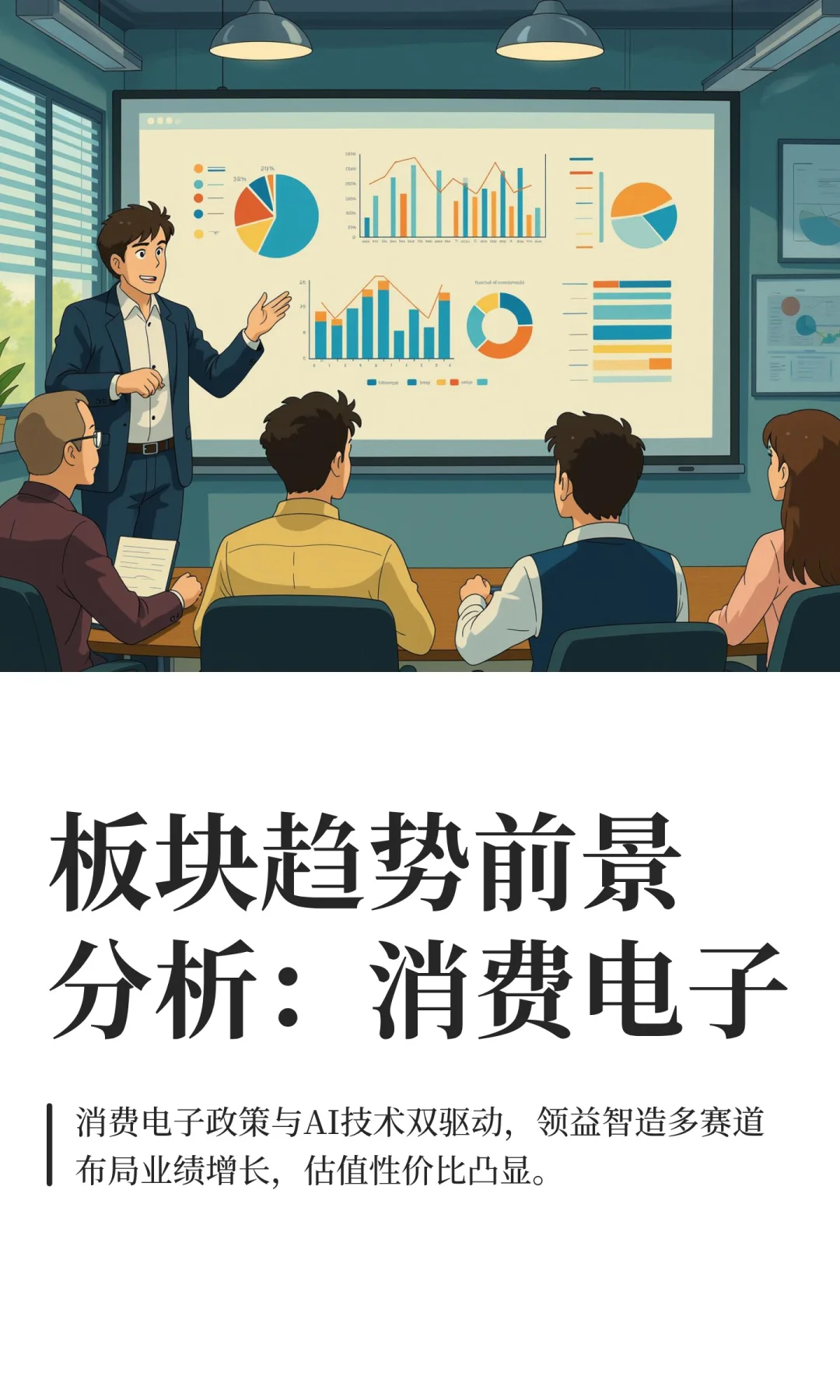 板块趋势前景分析：消费电子