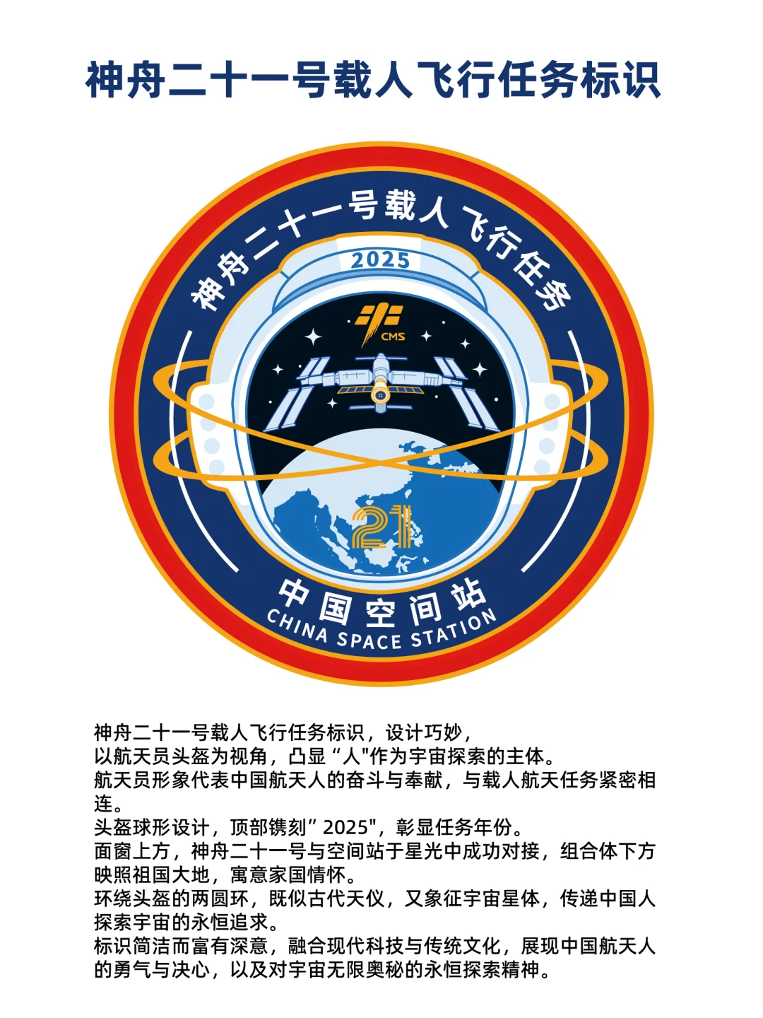 ✨神舟二十一号载人飞行任务标识纪念！