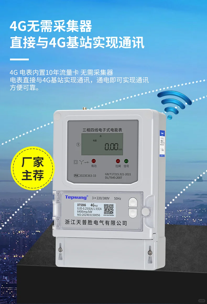 天普胜远程4G预付费电表智能用电的新标杆