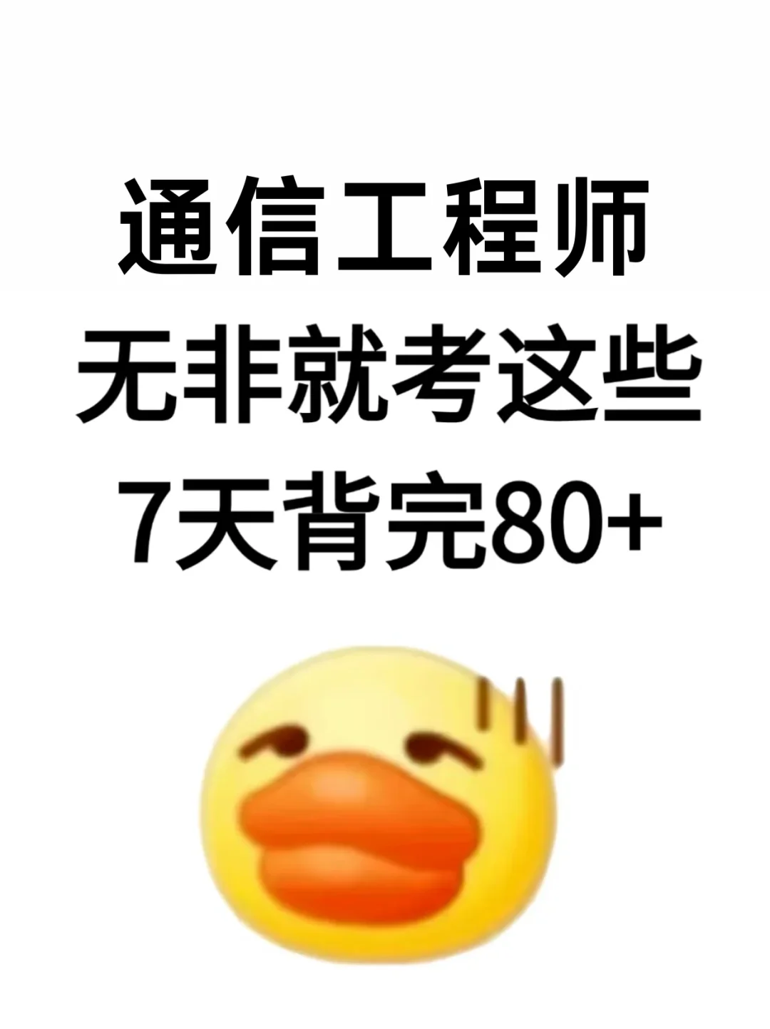 通信工程师无非就考这些，7天背完80+