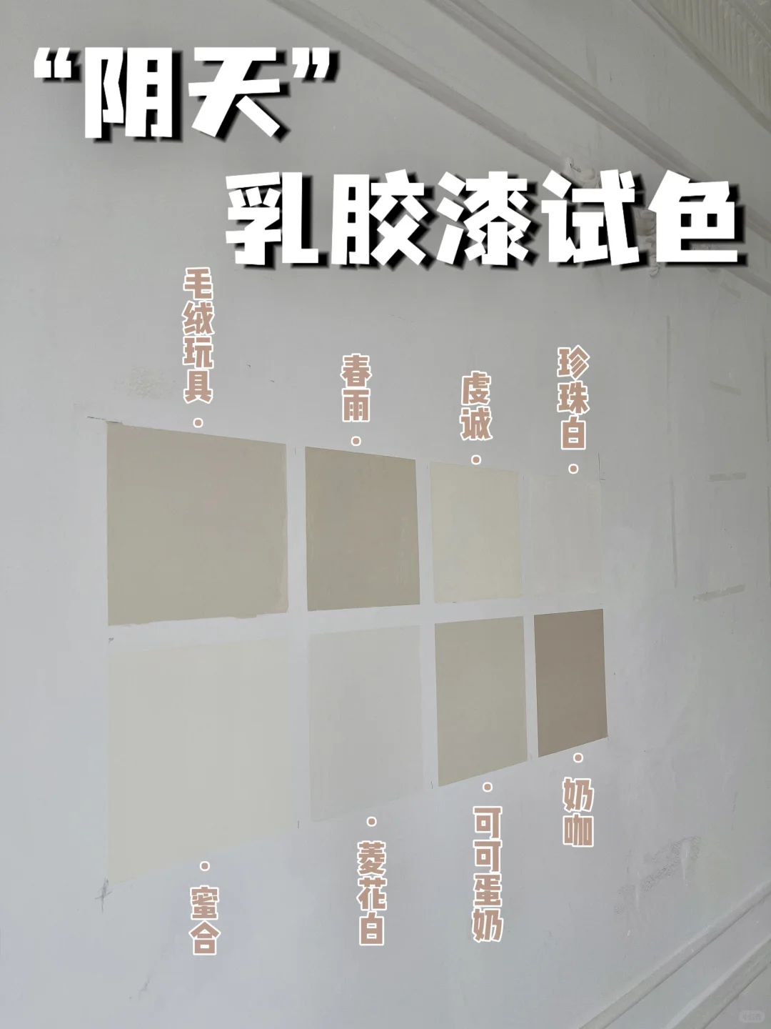 “阴天”8款热门乳胶漆试色 | 拒绝踩坑