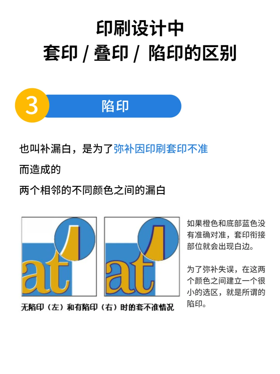 印刷设计中，套印、叠印、陷印有什么区别？