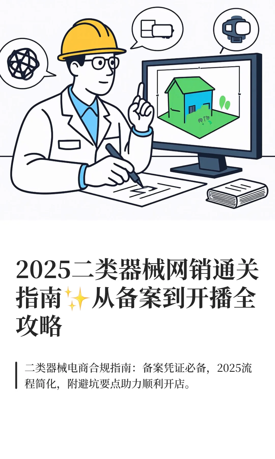 2025二类器械网销通关指南✨从备案到开播全