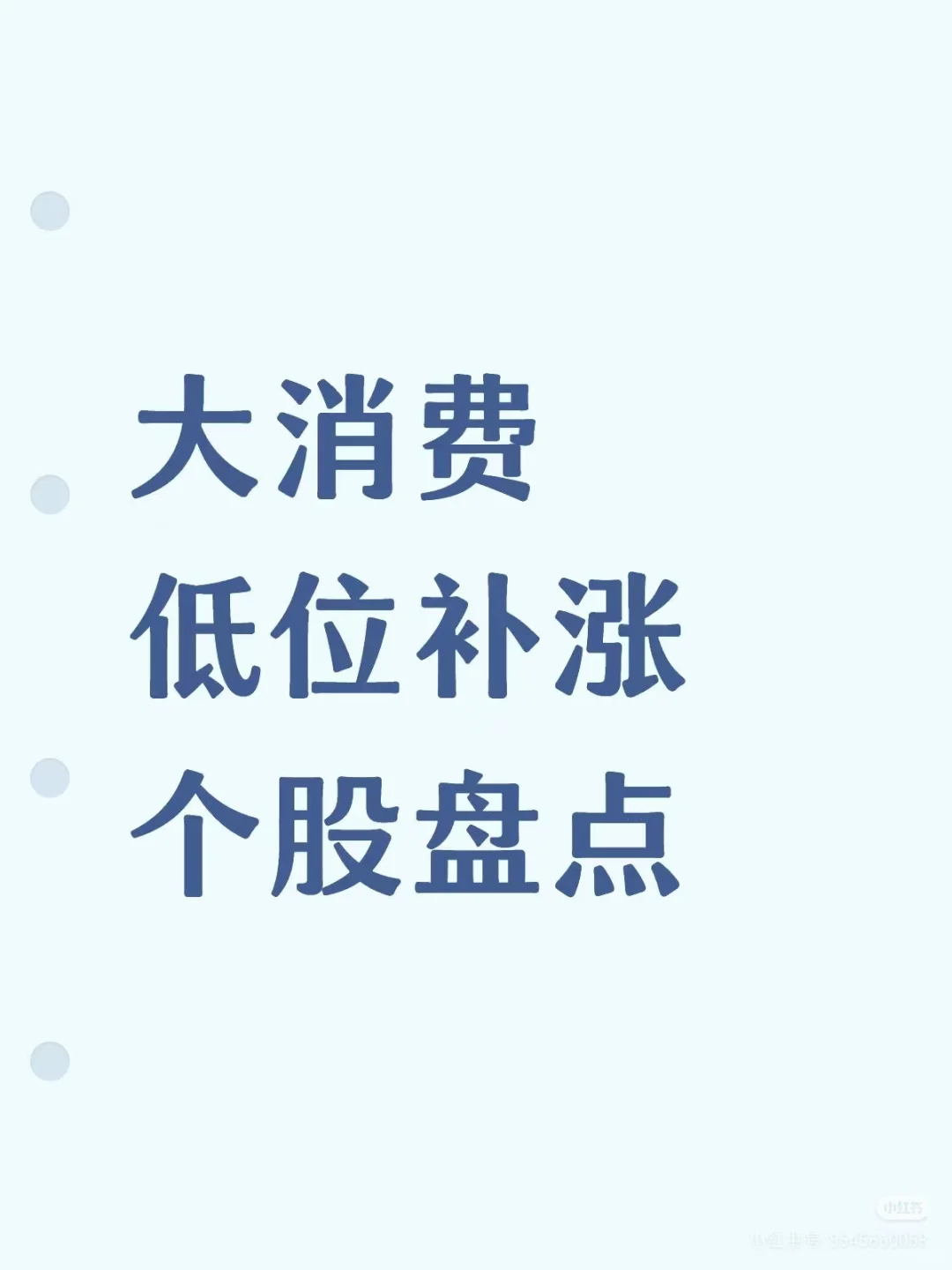 大消费_低位补涨个股盘点_10.13