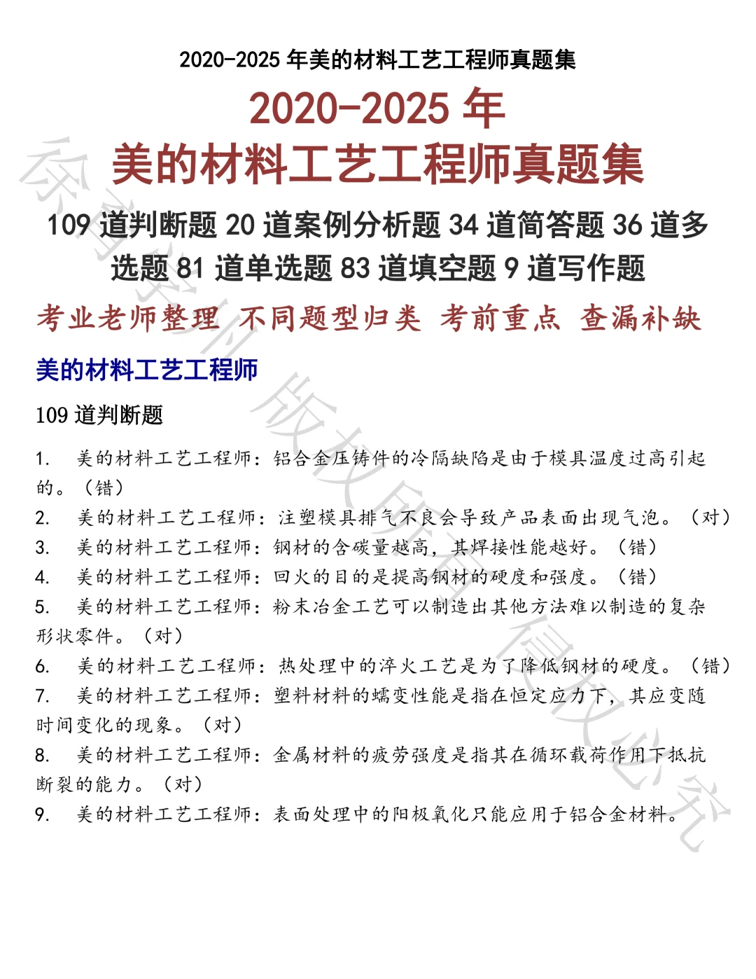 美的材料工艺工程师笔试真题汇总