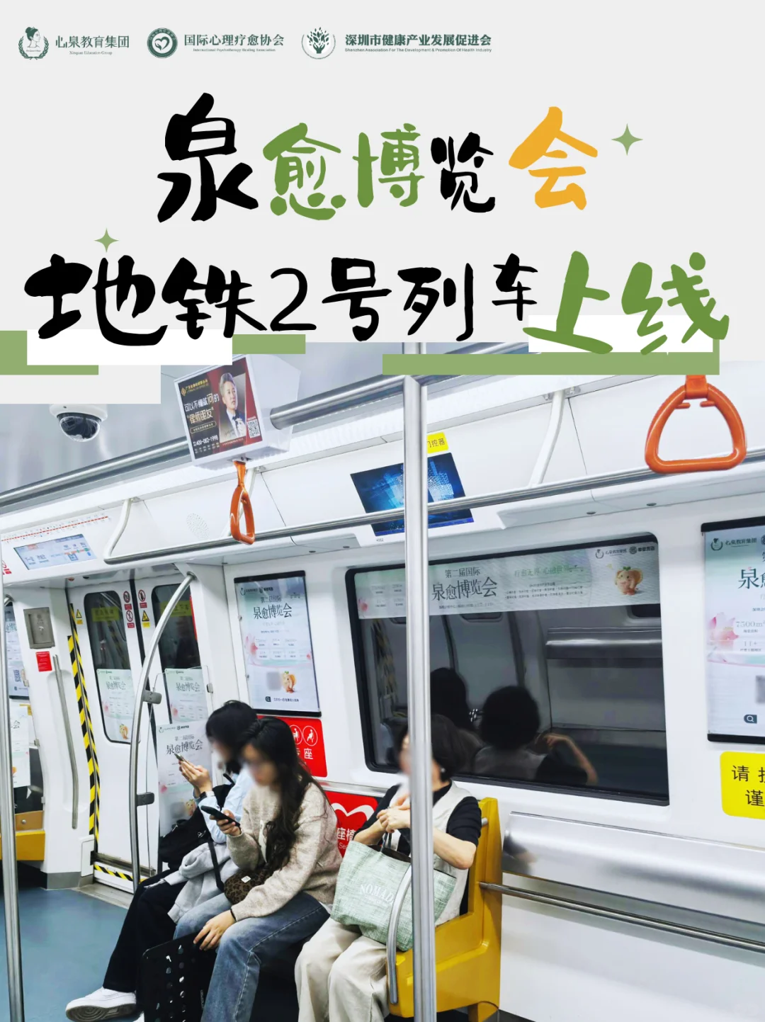 第二届泉愈博览会主题专列已驶入深圳2号线