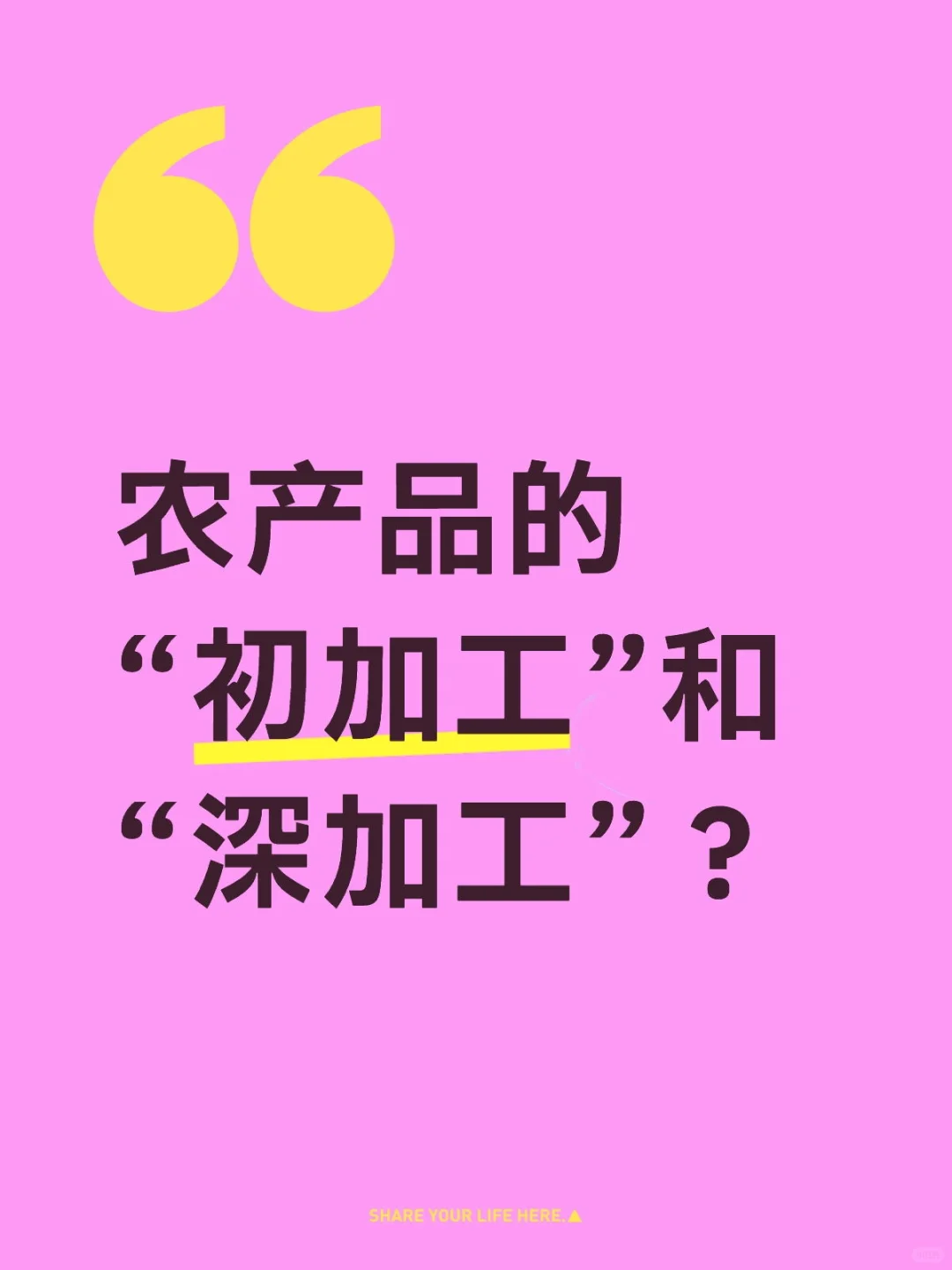 农产品的“初加工”和“深加工”？