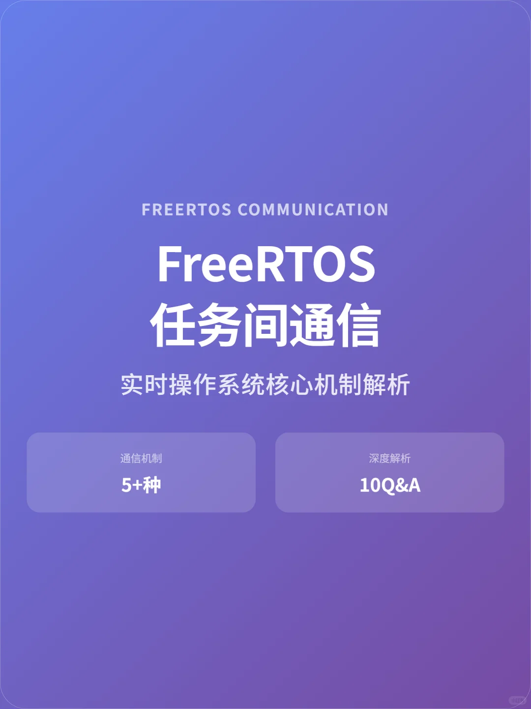 FreeRTOS任务通信|5大机制+10核心问答详解