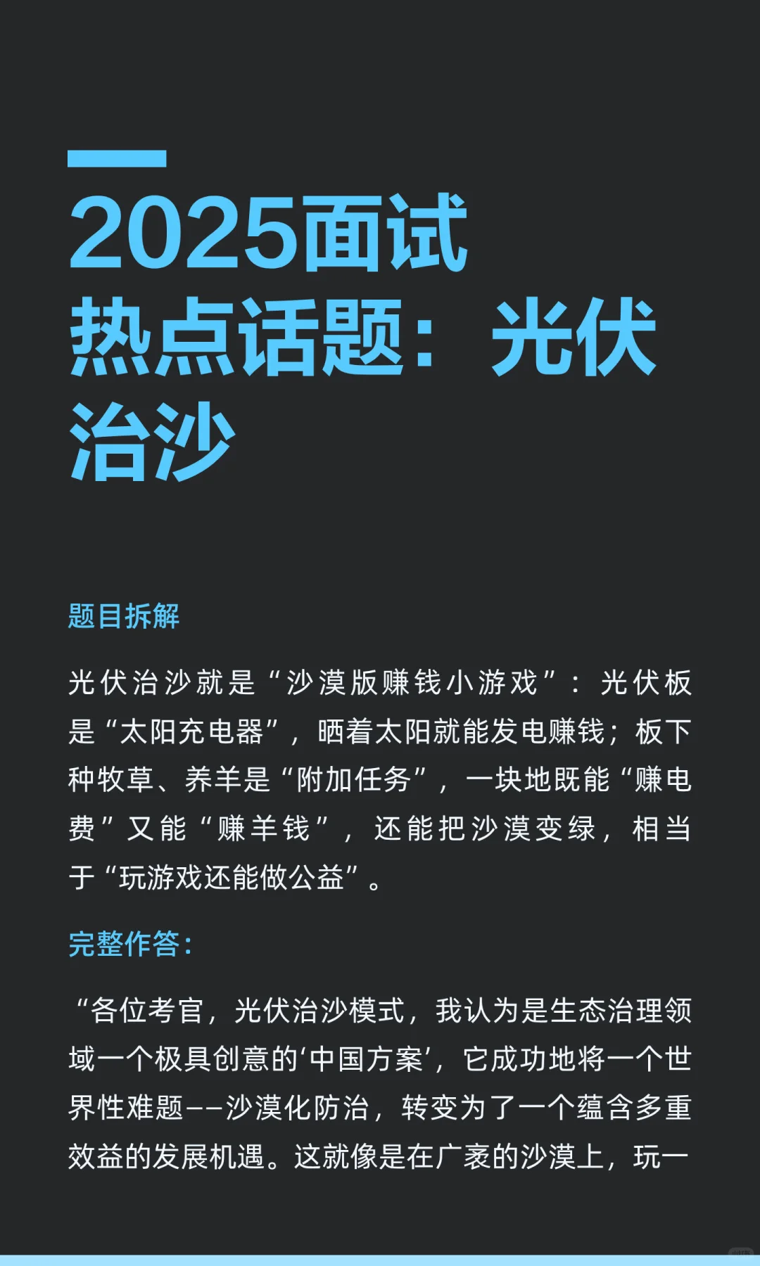 2025面试热点话题：光伏治沙