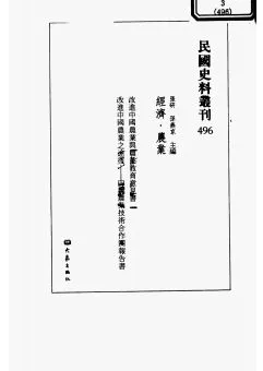 民国史料丛刊(经济·农业类)