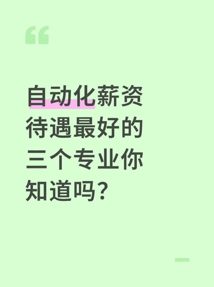 电子自动化就业薪资待遇最好的三个专业!!