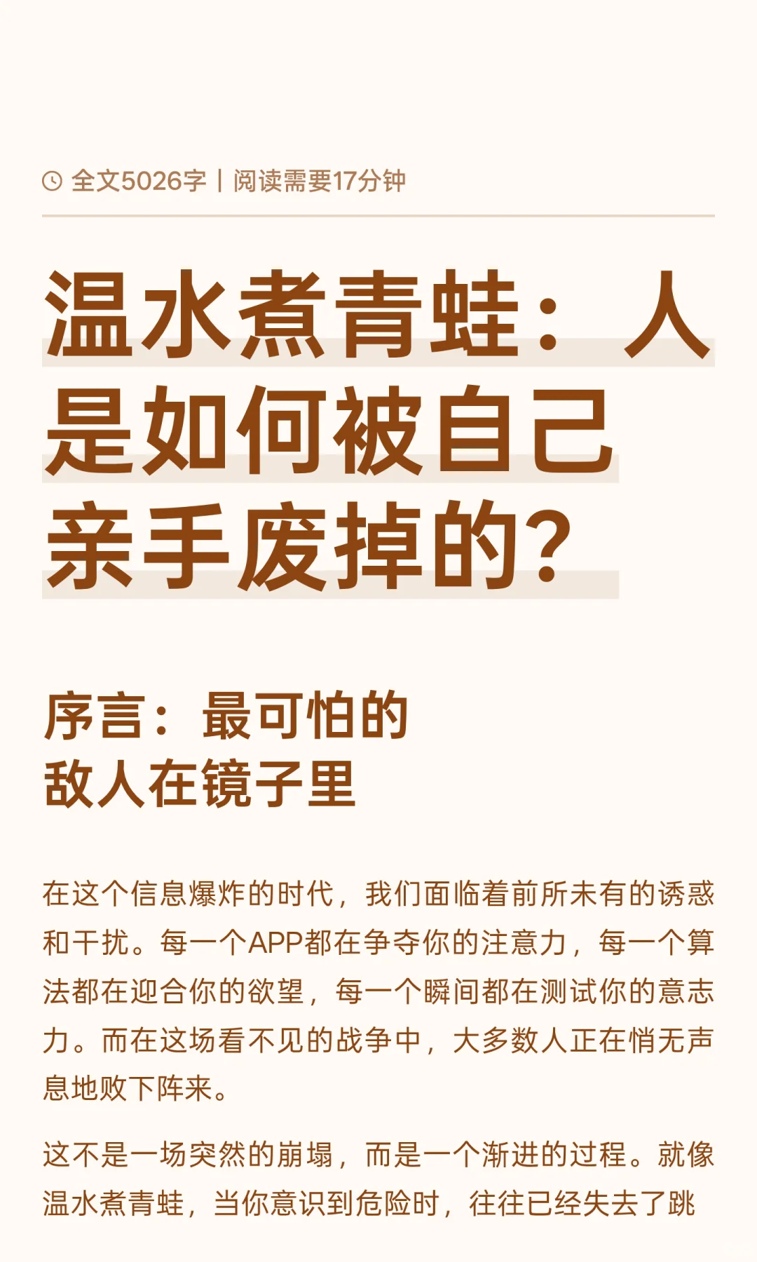 温水煮青蛙：人是如何被自己亲手废掉的？
