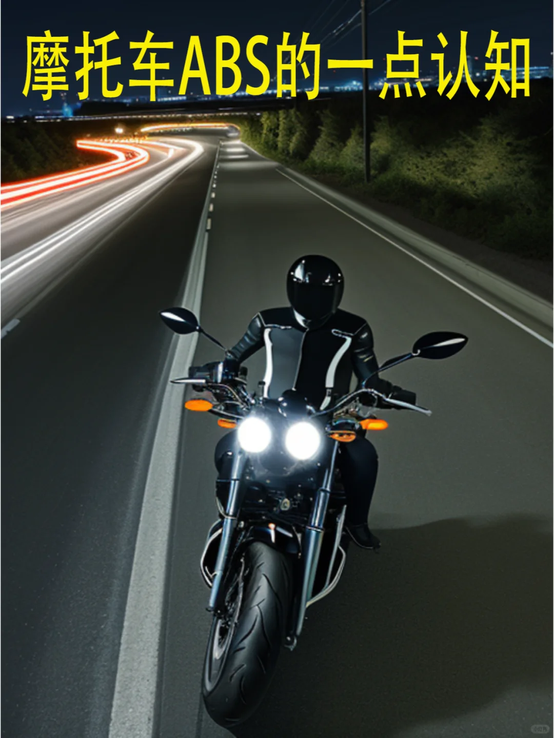 摩托车ABS到底值不值得装?