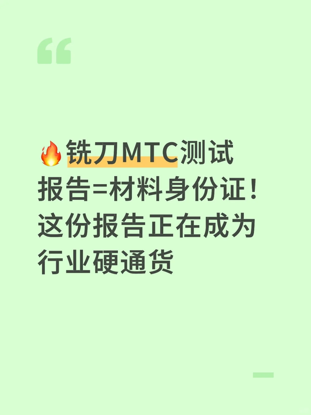 铣刀MTC测试报告=材料身份证!
