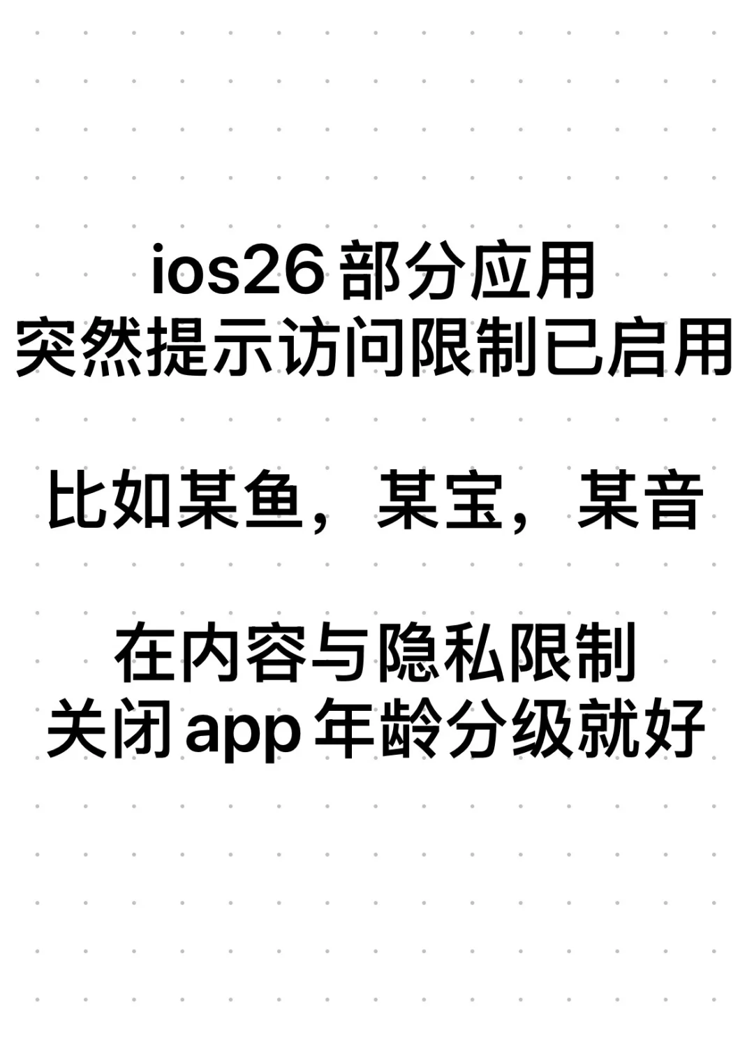 ios26部分应用 突然提示访问限制已启用