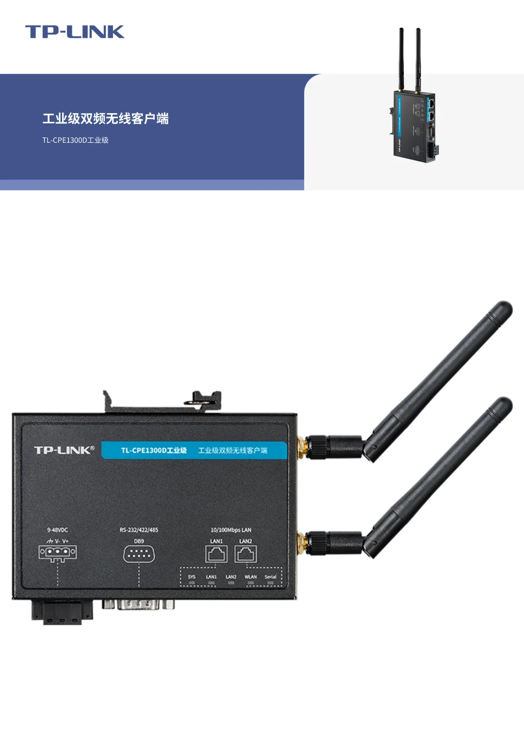 工业级双频无线客户端 TL-CPE1300D工业级