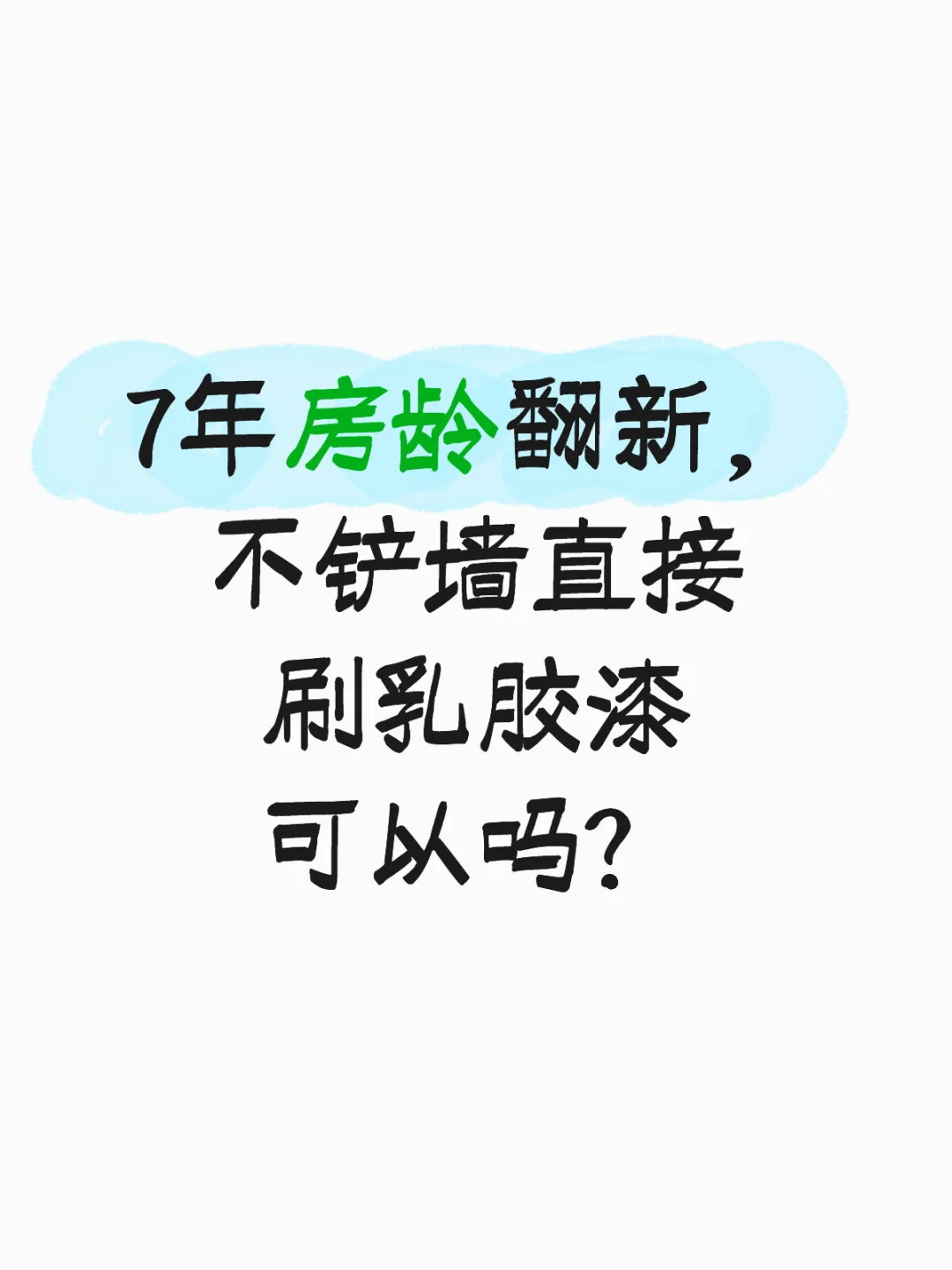 7年房龄翻新，不铲墙直接刷乳胶漆可以吗？