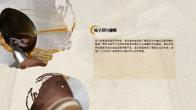 糖画❗️非遗糖画介绍ppt成品课件