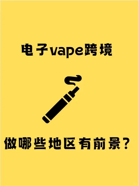 电子vape跨境,做哪些地区比较有前景?