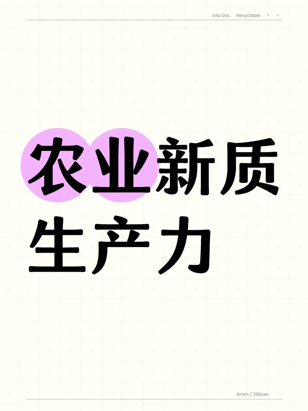 农业新质生产力：内涵、政策支持与实践应用