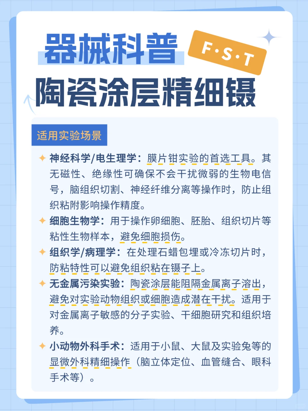 认识FST精细工具之——陶瓷涂层精细镊