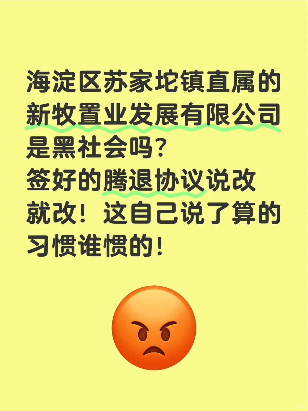 苏家坨镇直属的流氓企业